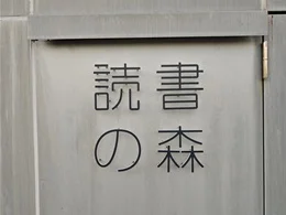 読書の森（松原市民松原図書館）7