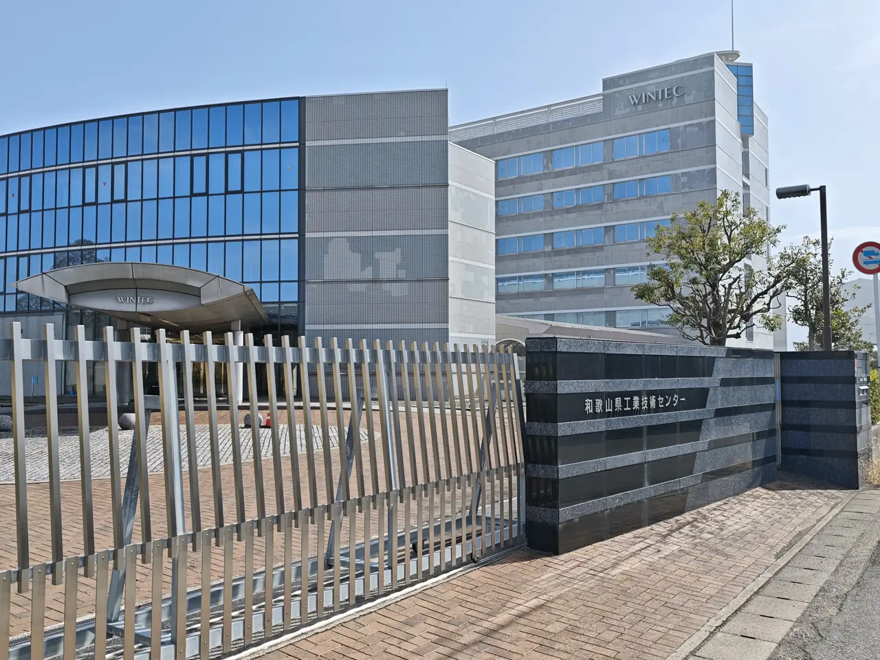 和歌山県工業技術センター