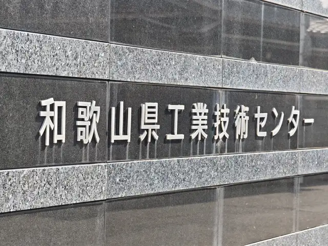 和歌山県工業技術センター