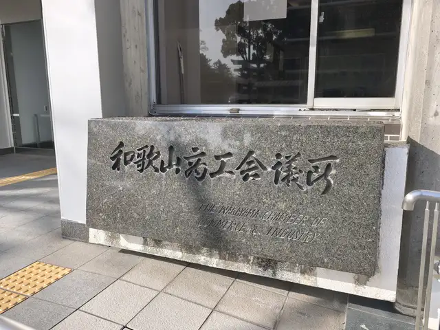 和歌山商工会議所