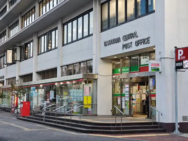 和歌山中央郵便局