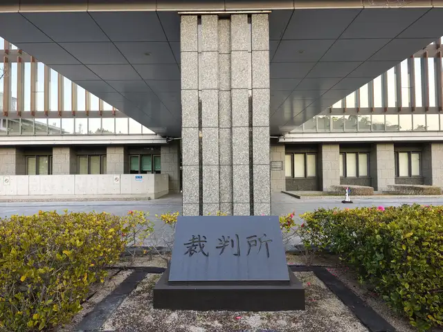 和歌山地方裁判所