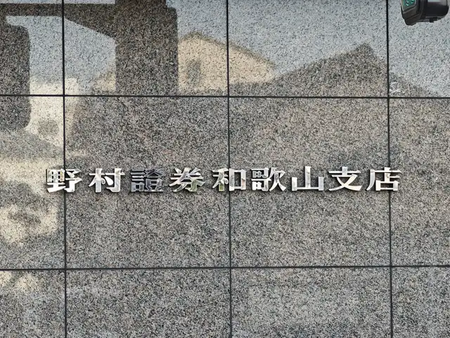野村證券和歌山支店