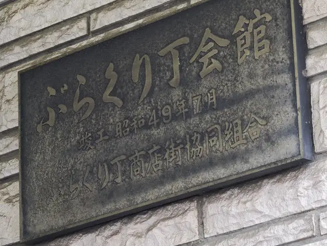 ぶらくり丁会館
