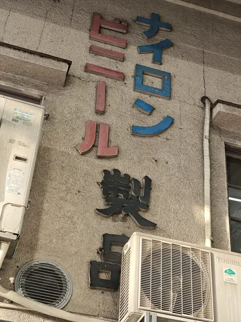 太田萬