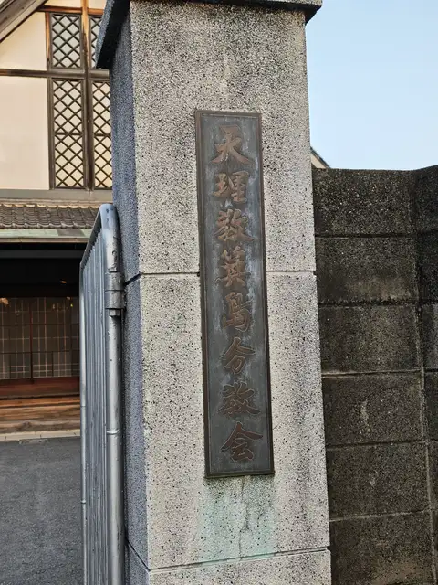 天理教箕島分教会