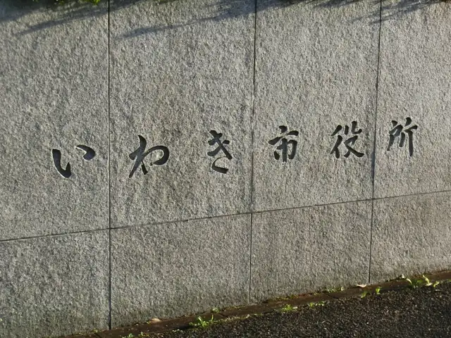 いわき市役所