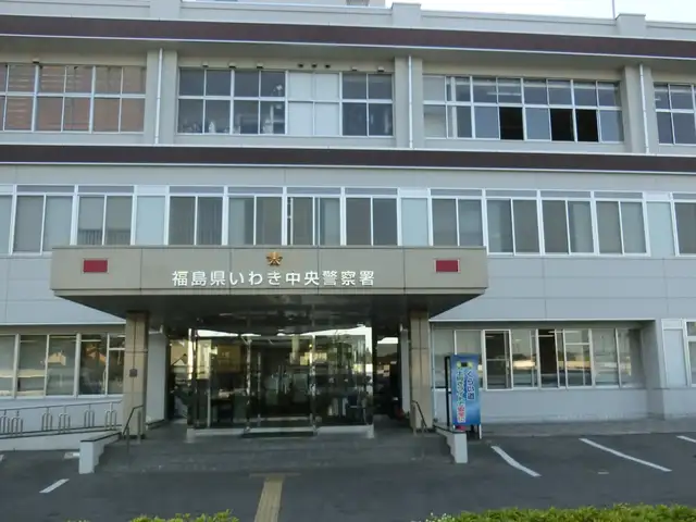 福島県 いわき中央警察署