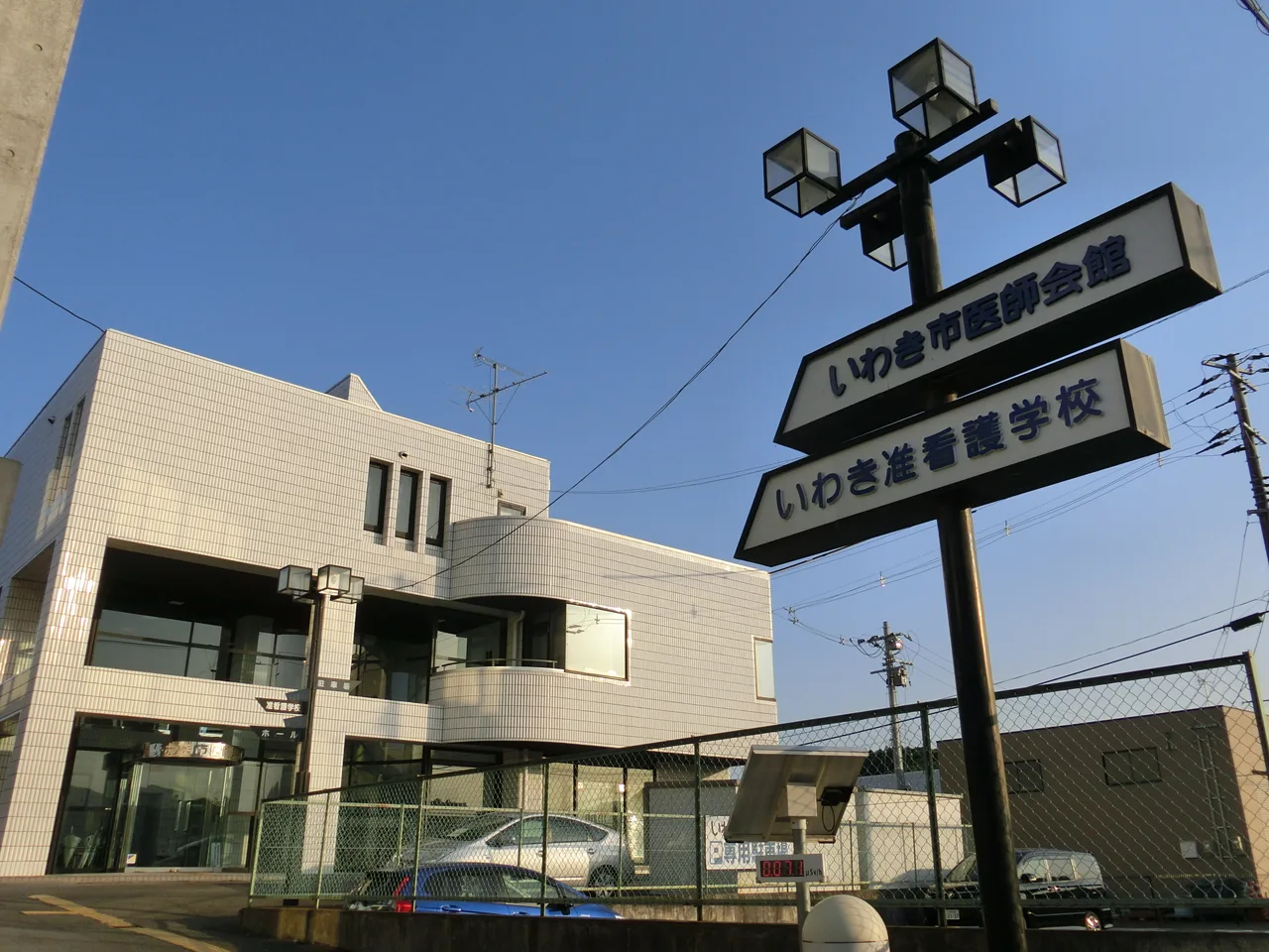旧・いわき市医師会館
