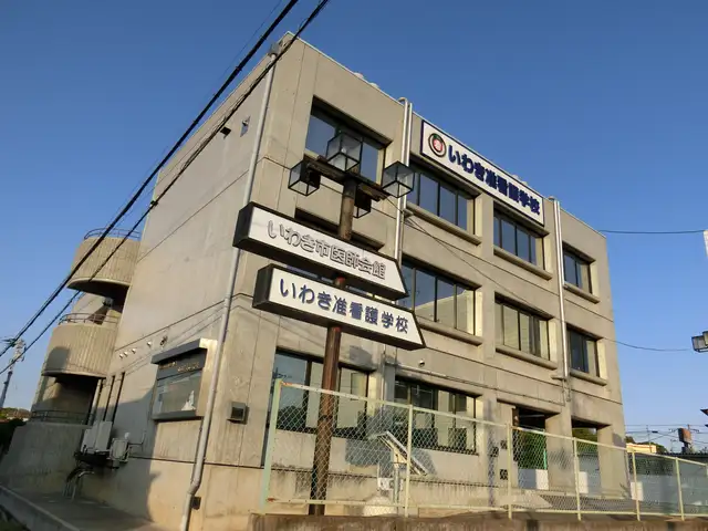旧・いわき市医師会館