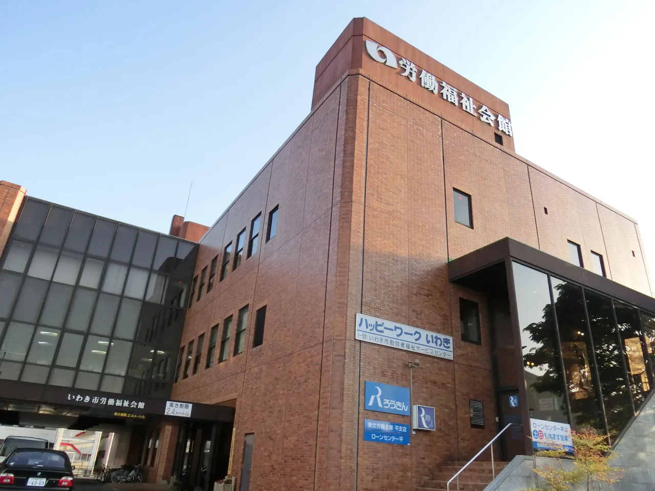 いわき市労働福祉会館