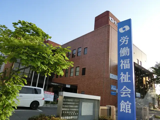 いわき市労働福祉会館