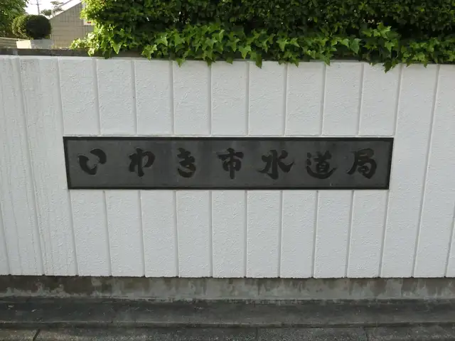いわき市水道局本庁舎