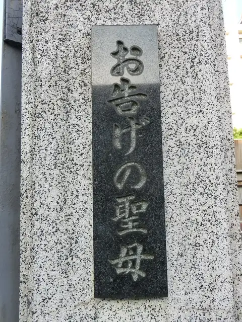 カトリックいわき教会