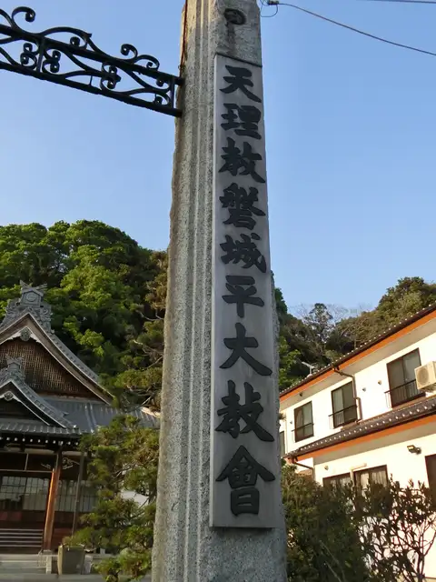 天理教 磐城平大教会