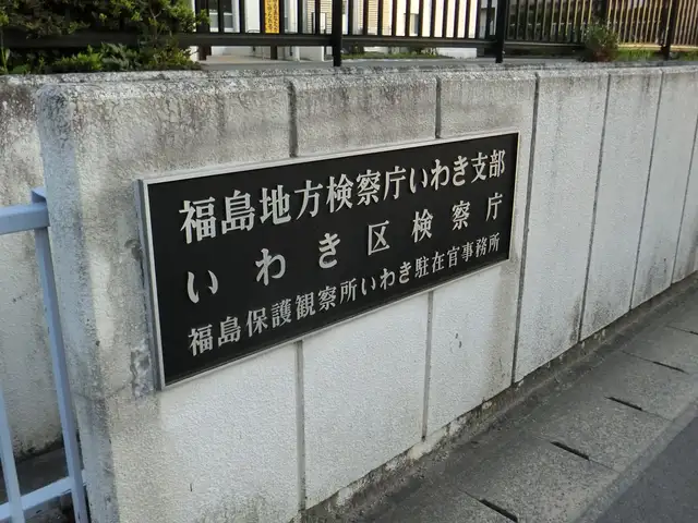 いわき法務総合庁舎