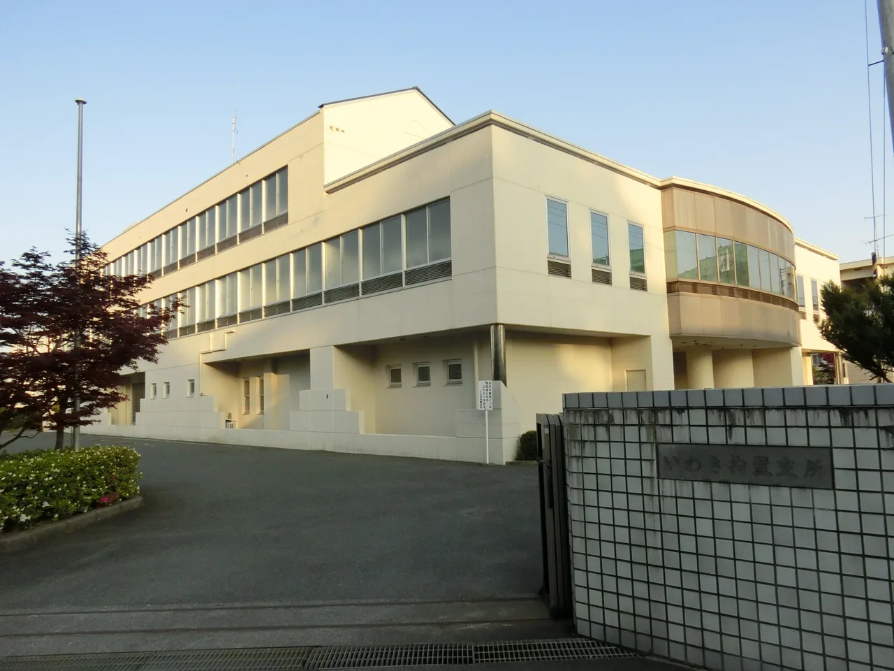 いわき拘置支所