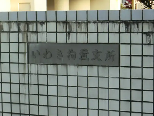 いわき拘置支所