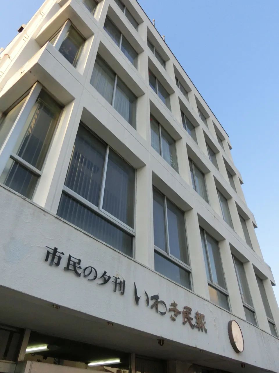 旧・いわき民報ビル