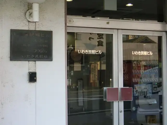 旧・いわき民報ビル