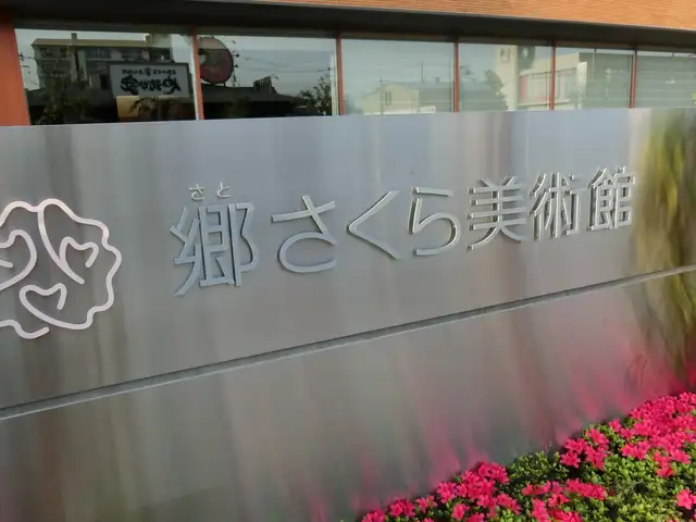郷さくら美術館郡山館