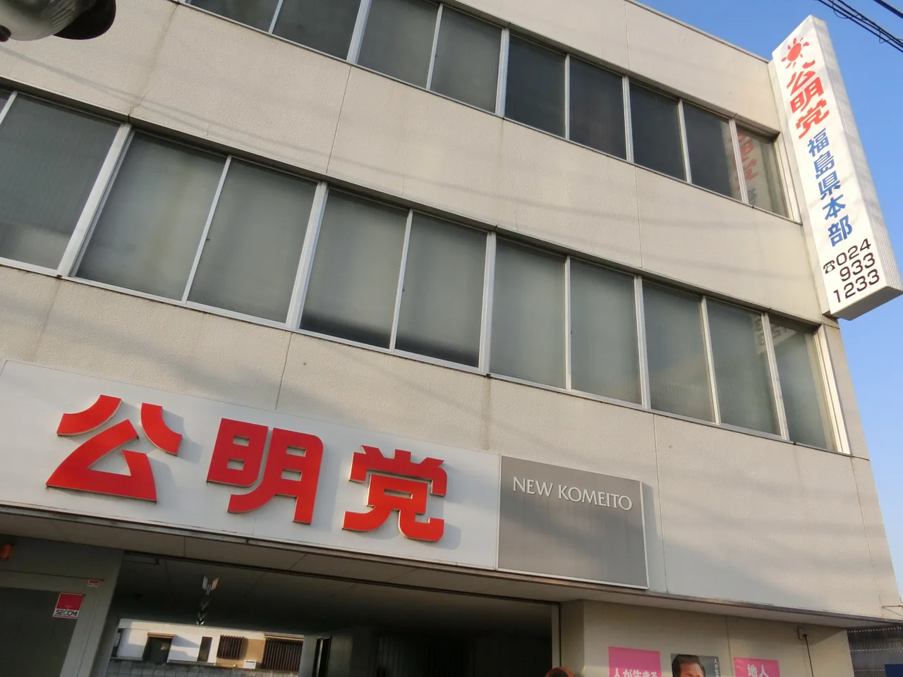 公明党福島県本部