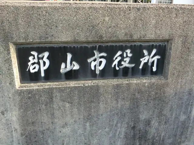 郡山市役所本庁舎