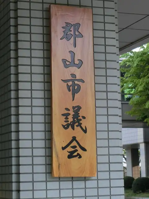 郡山市役所 西庁舎