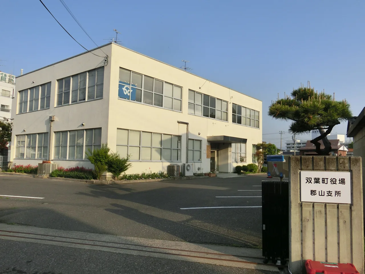 双葉町役場郡山支所