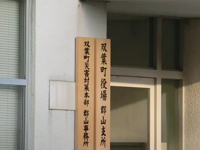双葉町役場郡山支所