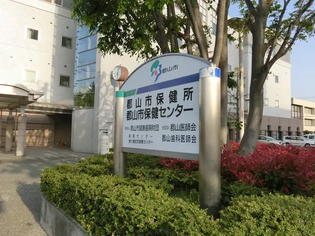 郡山市保健所・郡山市保健センター