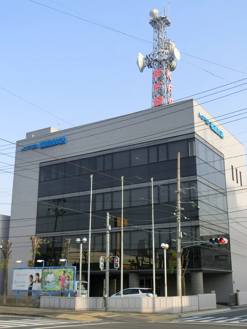 福島放送（KFB）本社