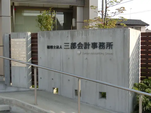 税理士法人三部会計事務所