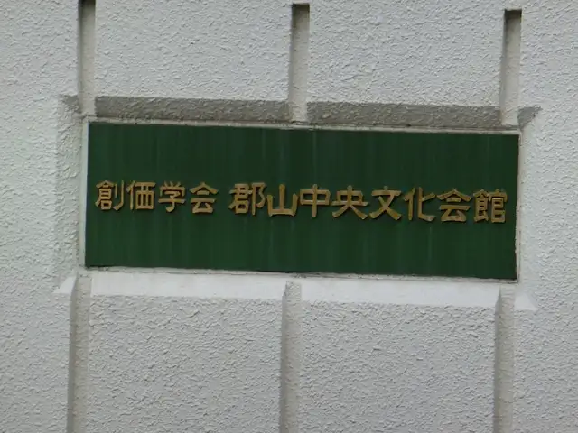 創価学会郡山中央文化会館