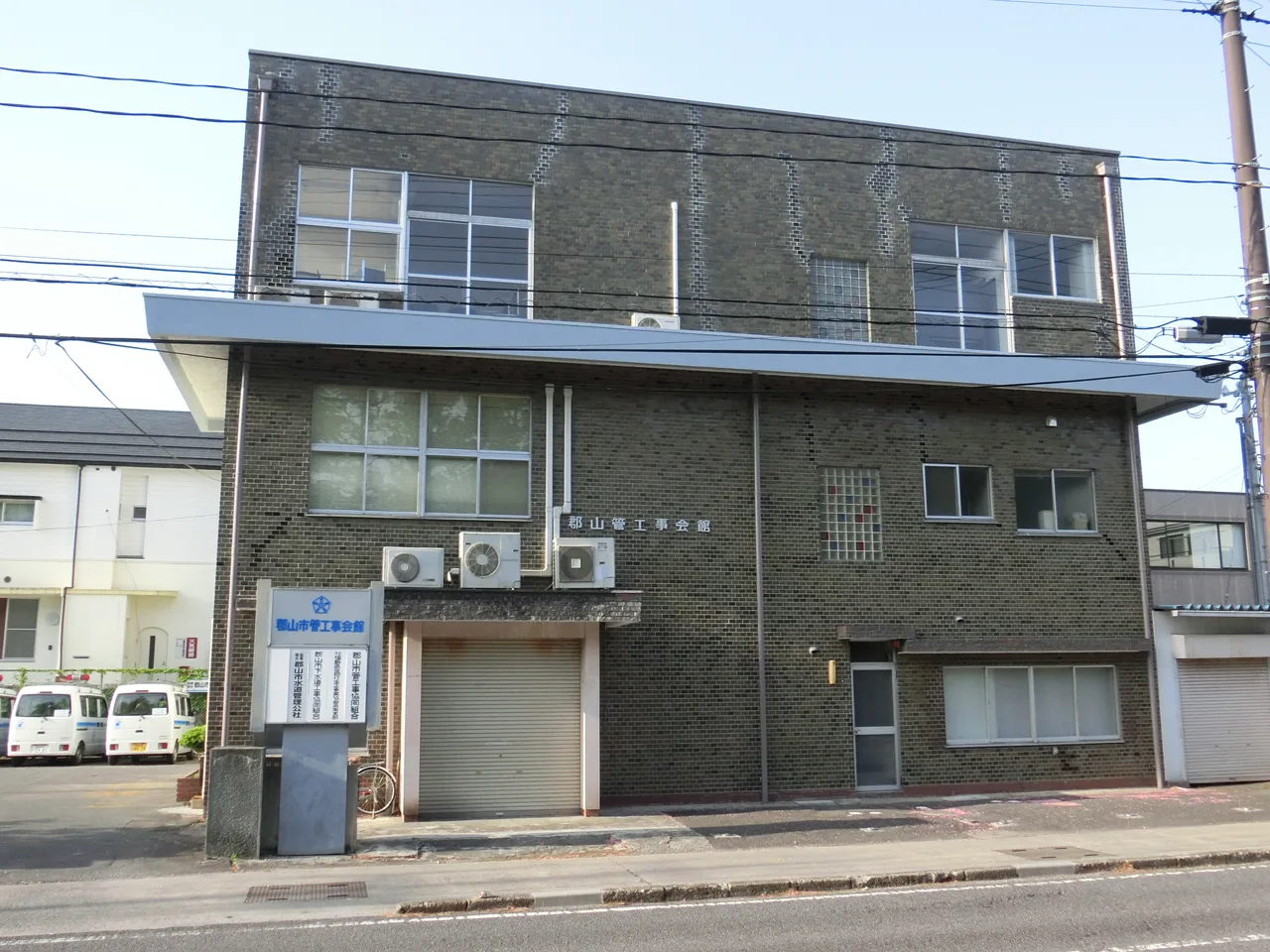 郡山管工事会館