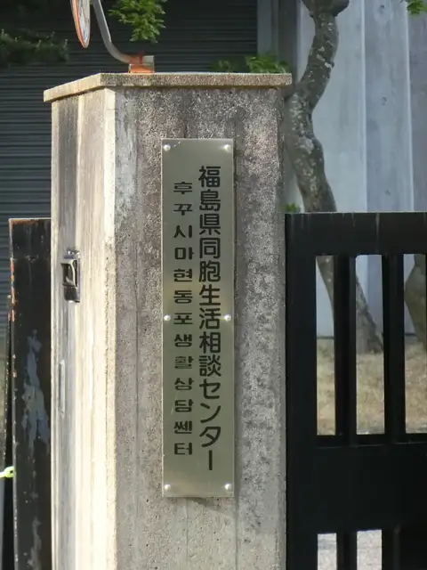 福島朝鮮会館