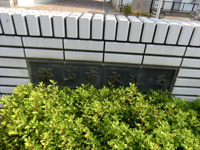 郡山市上下水道局庁舎