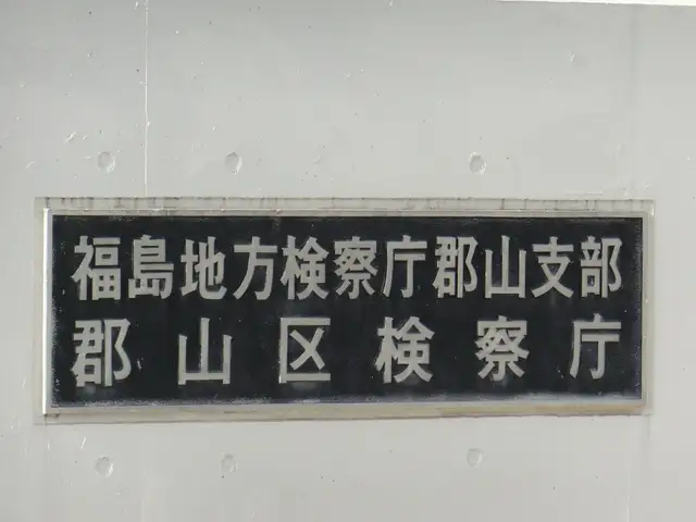 福島地方検察庁郡山支部・郡山区検察庁