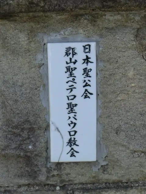 日本聖公会郡山聖ペテロ聖パウロ教会