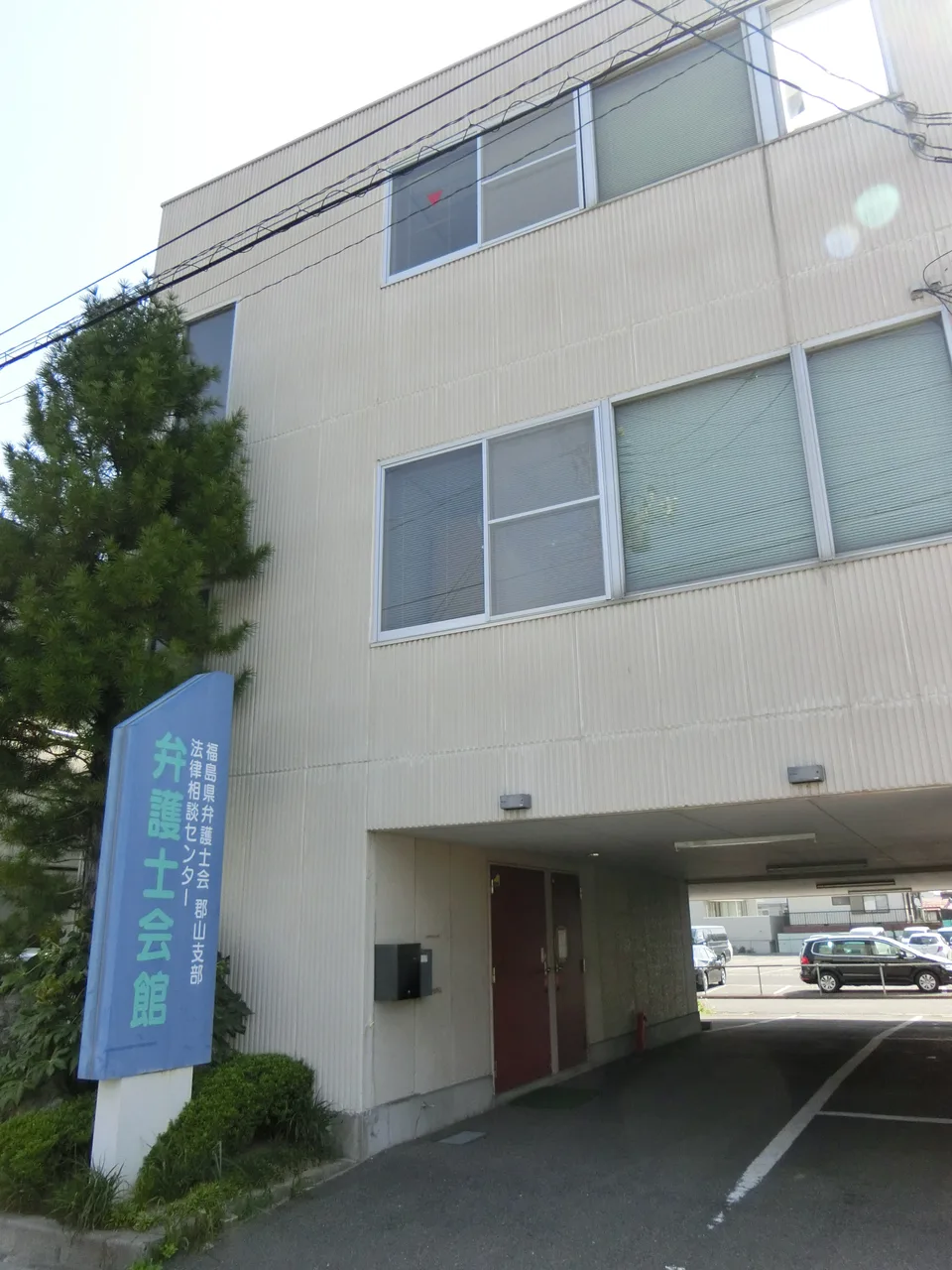 弁護士会館