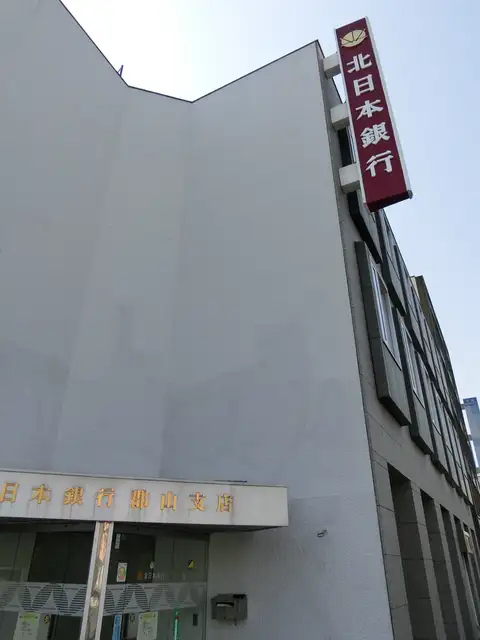 北日本銀行 郡山支店