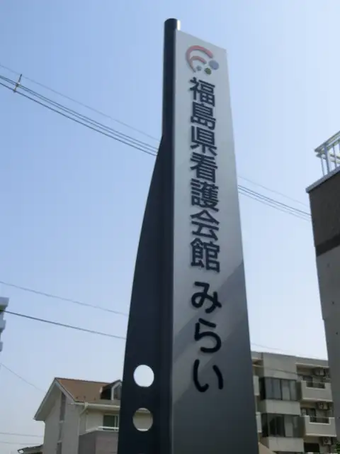 福島県看護会館みらい