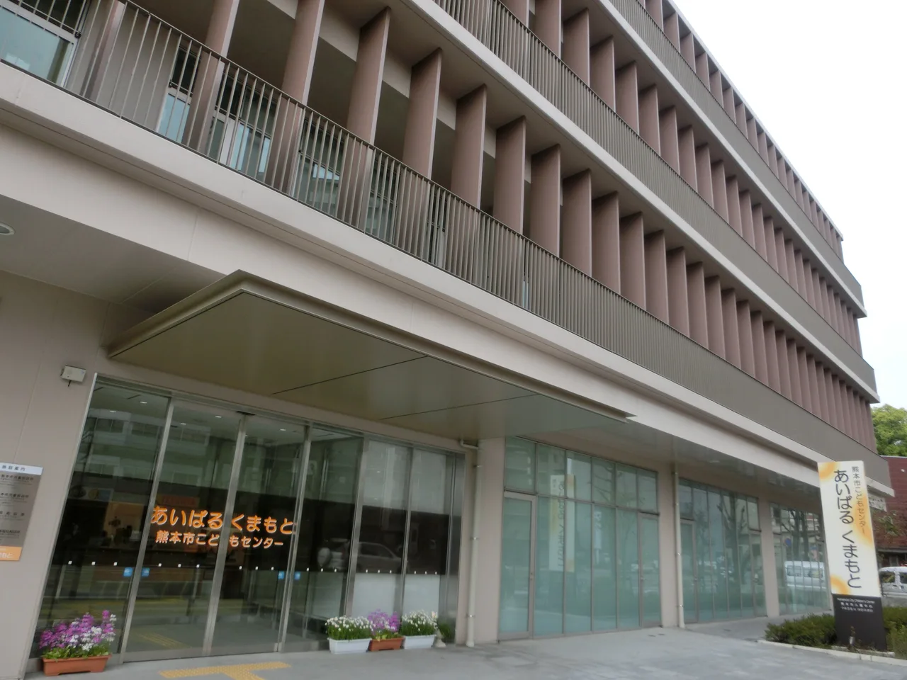 熊本市こどもセンター あいぱる くまもと
