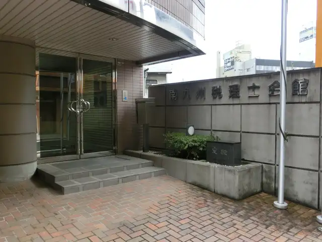 南九州税理士会館