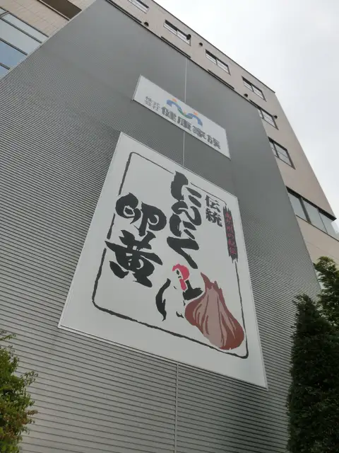 健康家族ビル