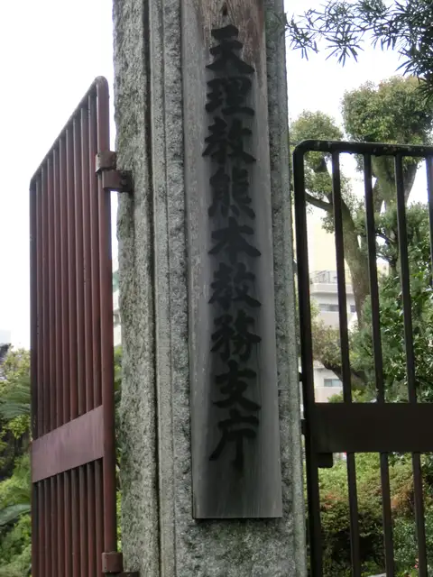 旧・天理教熊本教務支庁舎