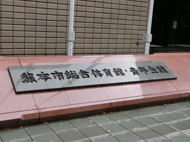 熊本市総合体育館・青年会館