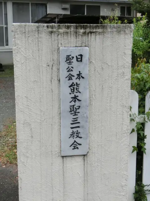 熊本聖三一教会