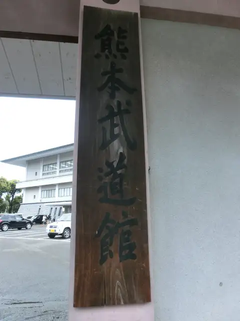 熊本武道館