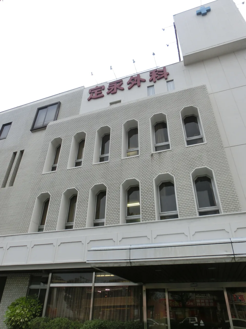 旧・定永外科医院